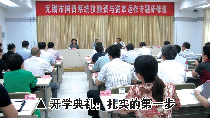 “无锡市国资系统投融资与资本运作专题研修班”顺利结业