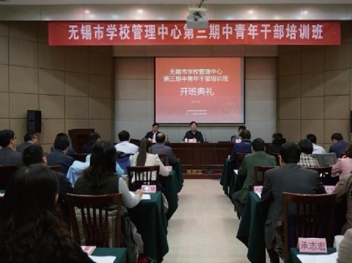无锡市学校管理中心第三期中青年干部培训班开班